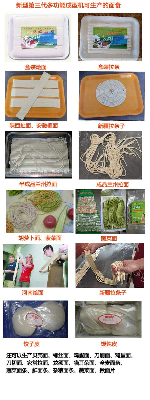 多功能成型機可生產的所有面食